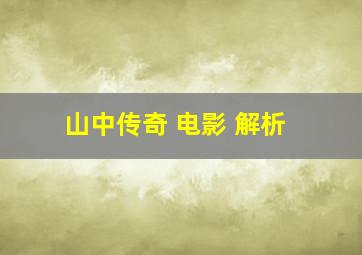 山中传奇 电影 解析